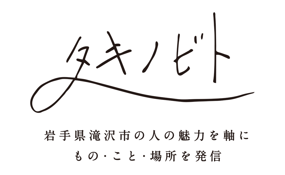 タキノビト