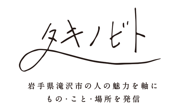 タキノビト