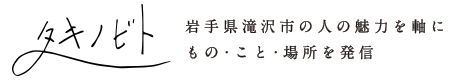 タキノビト